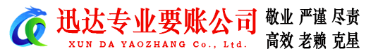枝江迅达要账公司